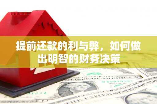 上犹提前还款的利与弊，如何做出明智的财务决策