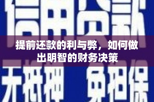 榆次提前还款的利与弊，如何做出明智的财务决策