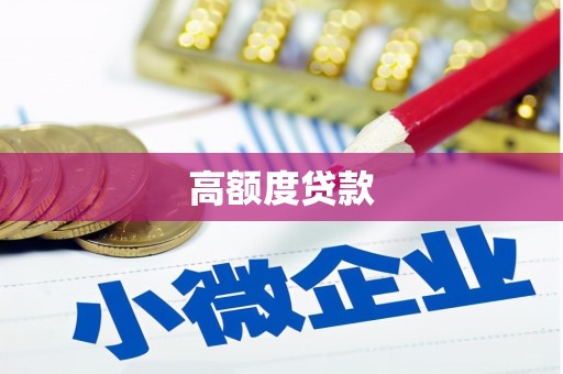阜阳高额度贷款