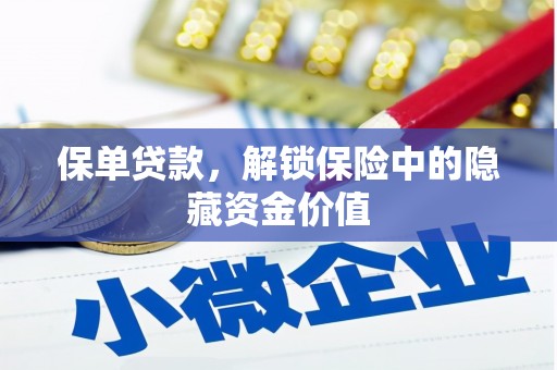 隆子保单贷款，解锁保险中的隐藏资金价值