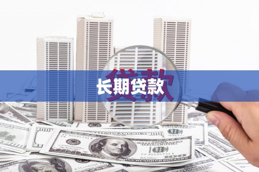 浮梁长期贷款