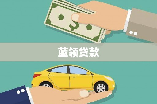 即墨蓝领贷款