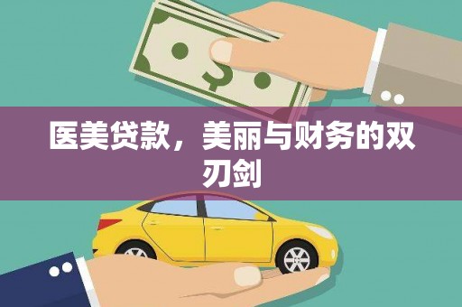 旌阳医美贷款，美丽与财务的双刃剑