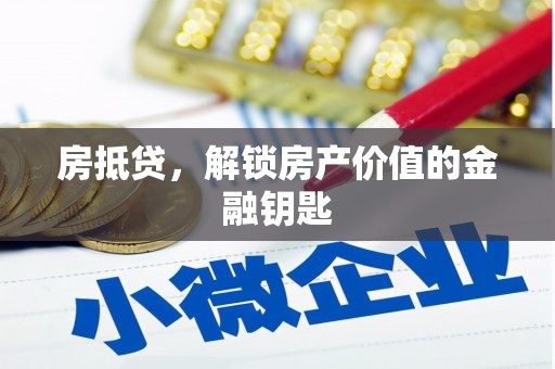 玉树房抵贷，解锁房产价值的金融钥匙