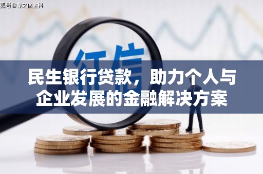 温宿民生银行贷款，助力个人与企业发展的金融解决方案