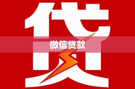 烈山微信贷款