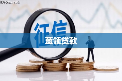 圣方济各堂区蓝领贷款