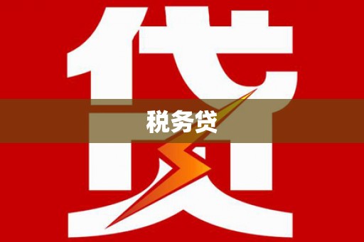 通霄税务贷