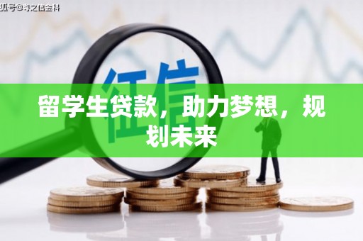 山阳留学生贷款，助力梦想，规划未来