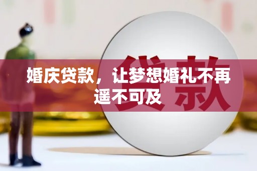 虎林婚庆贷款，让梦想婚礼不再遥不可及