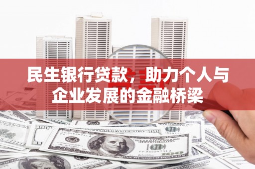 长丰民生银行贷款，助力个人与企业发展的金融桥梁