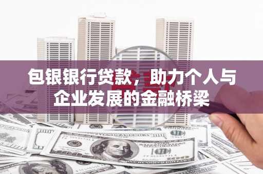 容县包银银行贷款，助力个人与企业发展的金融桥梁