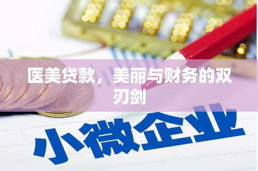 坊子医美贷款，美丽与财务的双刃剑