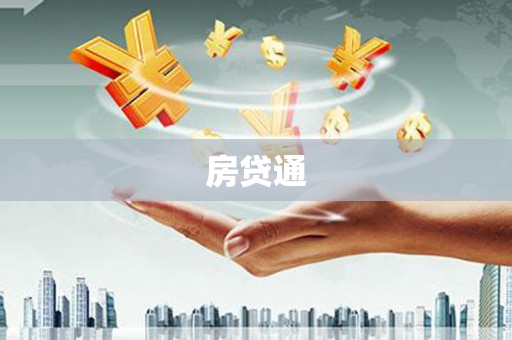 端州房贷通