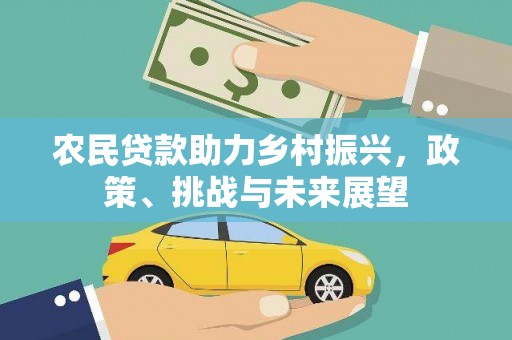 台前农民贷款助力乡村振兴，政策、挑战与未来展望