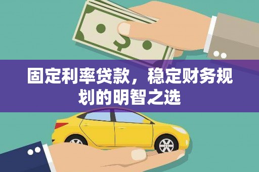 永寿固定利率贷款，稳定财务规划的明智之选