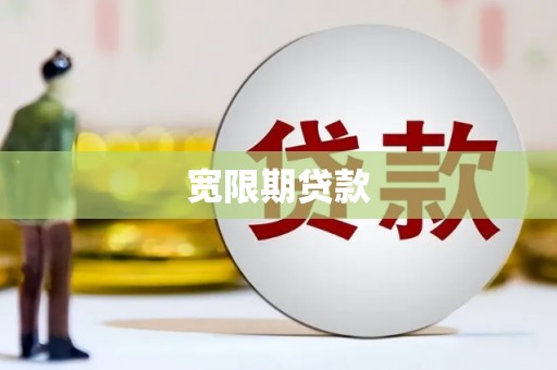 肇东宽限期贷款