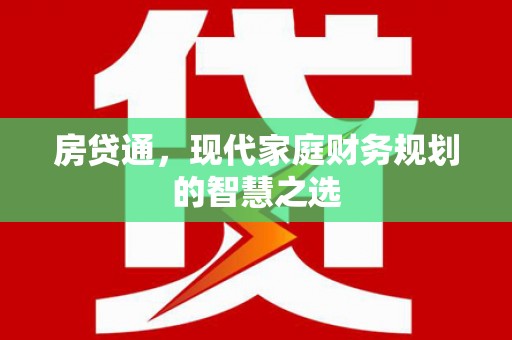 澳门半岛房贷通，现代家庭财务规划的智慧之选