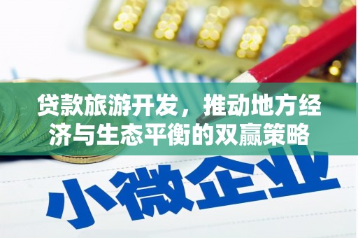 平度贷款旅游开发，推动地方经济与生态平衡的双赢策略