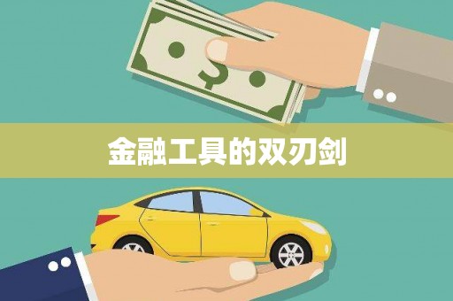 历城金融工具的双刃剑