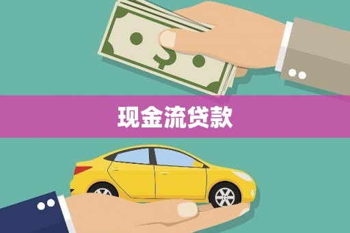 开鲁现金流贷款
