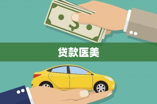 革吉贷款医美