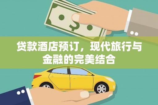 沁阳贷款酒店预订，现代旅行与金融的完美结合
