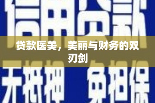 甘谷贷款医美，美丽与财务的双刃剑