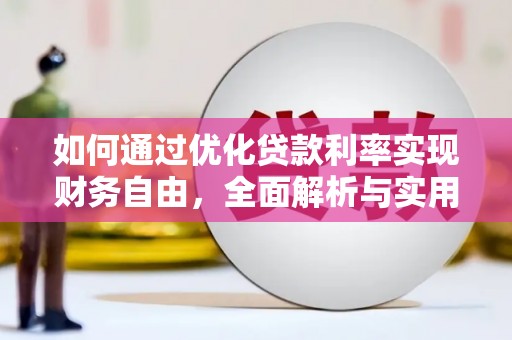 伊春如何通过优化贷款利率实现财务自由，全面解析与实用策略