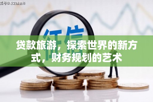 米林贷款旅游，探索世界的新方式，财务规划的艺术