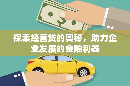 鹿城探索经营贷的奥秘，助力企业发展的金融利器