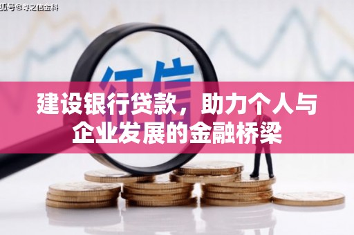 科右中旗建设银行贷款，助力个人与企业发展的金融桥梁