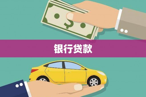 孟津银行贷款