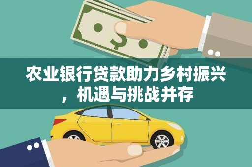 东石农业银行贷款助力乡村振兴，机遇与挑战并存