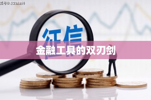 秀林金融工具的双刃剑