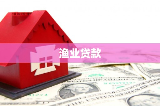 武昌渔业贷款
