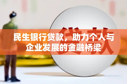 盂县民生银行贷款，助力个人与企业发展的金融桥梁