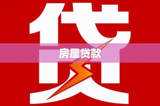 临海房屋贷款