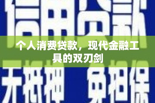成县个人消费贷款，现代金融工具的双刃剑