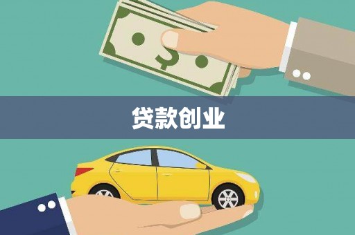 崇信贷款创业