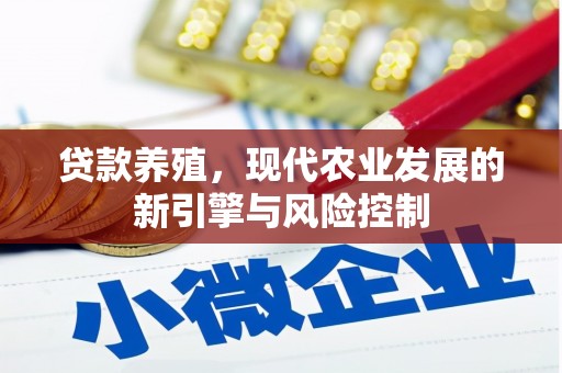 任县贷款养殖，现代农业发展的新引擎与风险控制