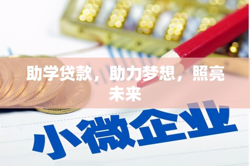 鹿城助学贷款，助力梦想，照亮未来