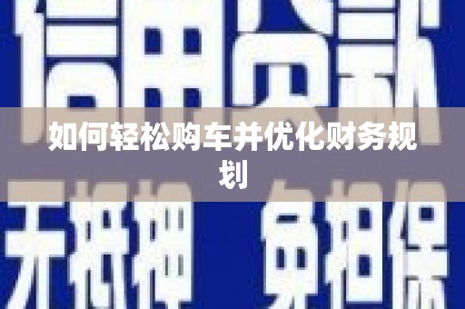 海港如何轻松购车并优化财务规划