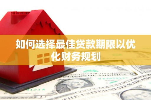 金塔如何选择最佳贷款期限以优化财务规划