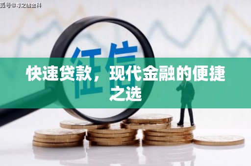 竹南快速贷款，现代金融的便捷之选