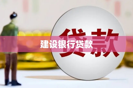湘东建设银行贷款