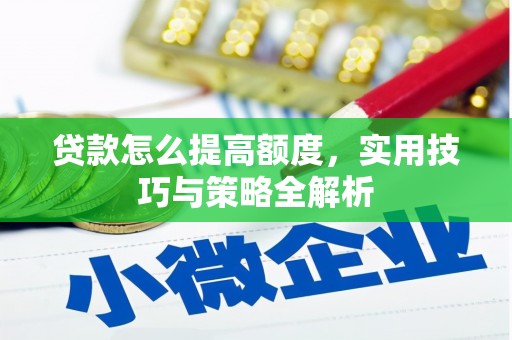 大溪贷款怎么提高额度，实用技巧与策略全解析