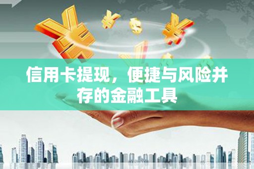 宁乡信用卡提现，便捷与风险并存的金融工具