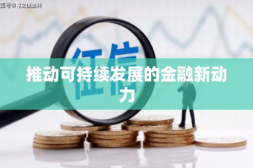 海州推动可持续发展的金融新动力