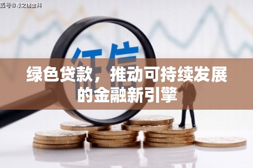贵州绿色贷款，推动可持续发展的金融新引擎
